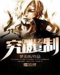 海贼王之复制天下