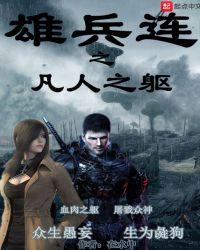 雄兵连之诸神归来