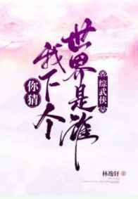 你猜我下个世界是谁格格党