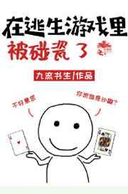 逃生游戏里被碰瓷了by笔趣阁最新章节