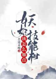 妖妃技能树该怎么加点 ...