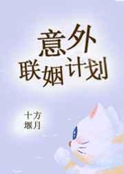 意外联姻计划十方堰月