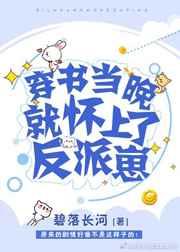 穿书当晚就怀了反派崽by吱吱