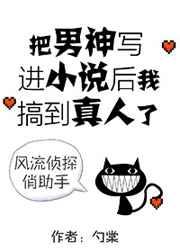 把男神写进后