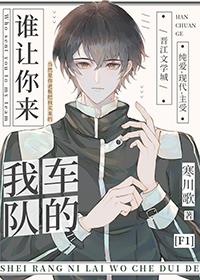 谁让你来我车队的表情包