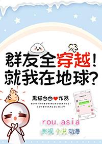 群友全穿越!就我在地球?作者黑猫白白