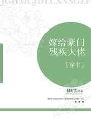 嫁给豪门残疾大佬 百度