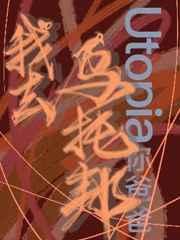 我去乌托邦实体书