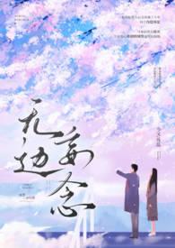 无边妄念(男二上位H)作者今又微博剧透