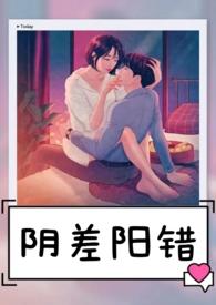 阴差阳错怎么查