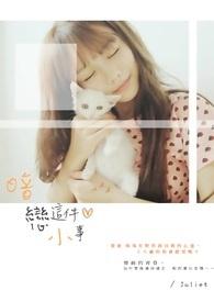 暗恋这件小事主题曲