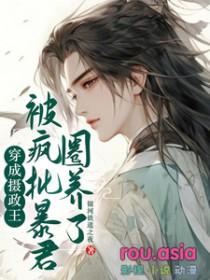 穿成摄政王被疯批反派圈养了TST