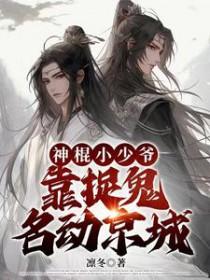 神棍小少爷靠捉鬼名动京城全文免费