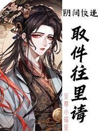 阴间快递员免费阅读
