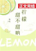 柠檬甜不甜什么意思