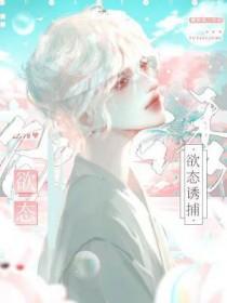 欲态诱捕by虞辞宴