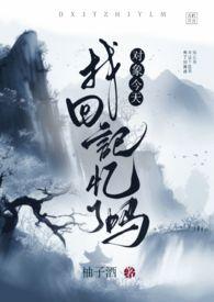 对象今天找回记忆了吗h