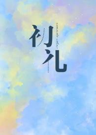 初礼和昼川什么时候圆房