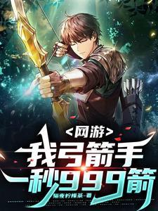 满天箭雨了解一下 作者隔夜柠檬茶著