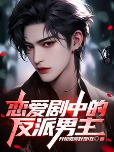 恋爱中的男主都很危险漫画