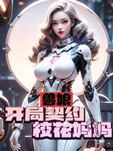 兽娘开局契约校花妈妈在哪看