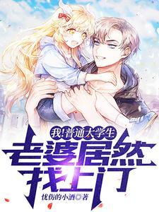 我的老婆是大学生