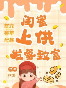 六十年代靠女儿发家致富