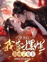 穿书后我靠沙雕苟活格格党
