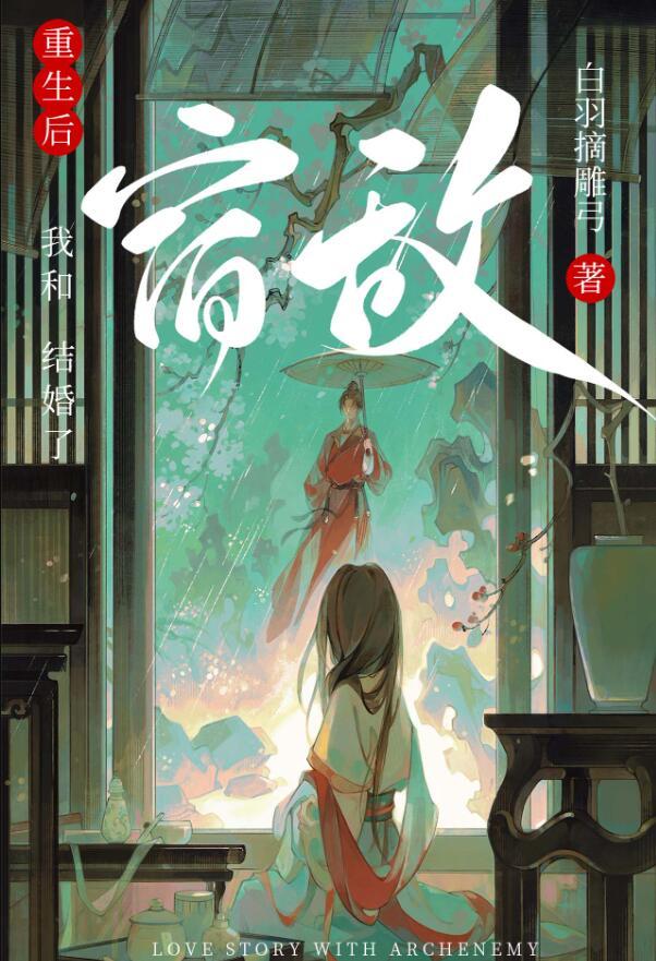 重生后和宿敌结婚了TXT晋江