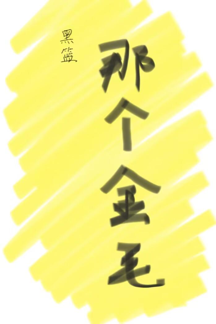 那个金毛免费阅读赤吾