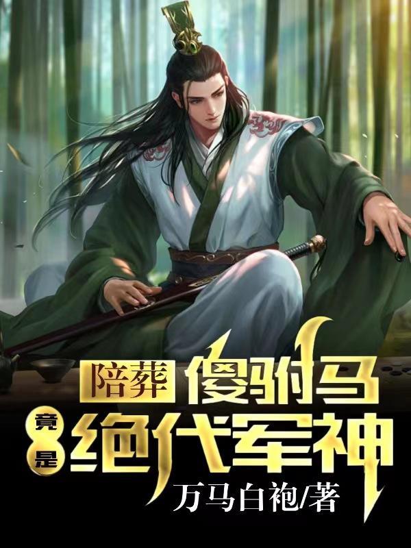 陪葬毒妃完整版