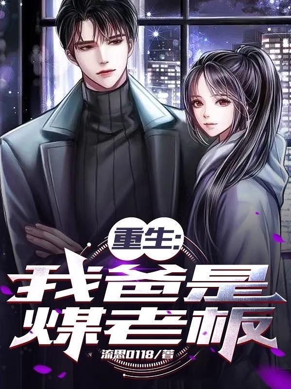 重生之我是老爸当家