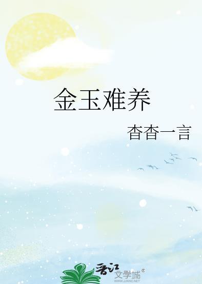 金玉难养免费阅读无弹窗