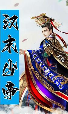 东汉汉少帝是谁