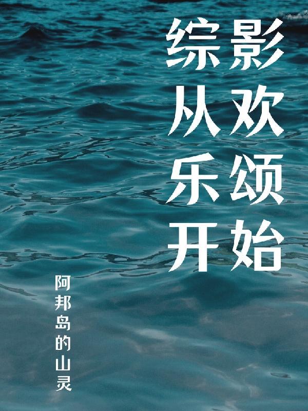 综影视含欢乐颂赵启平