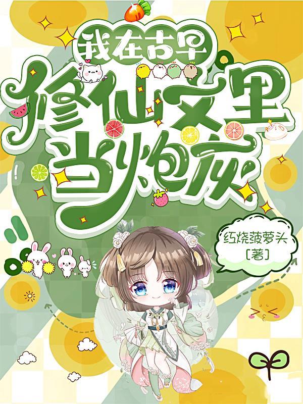 我在古早文里拆