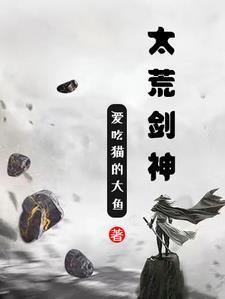 太荒剑神 一叶知秋