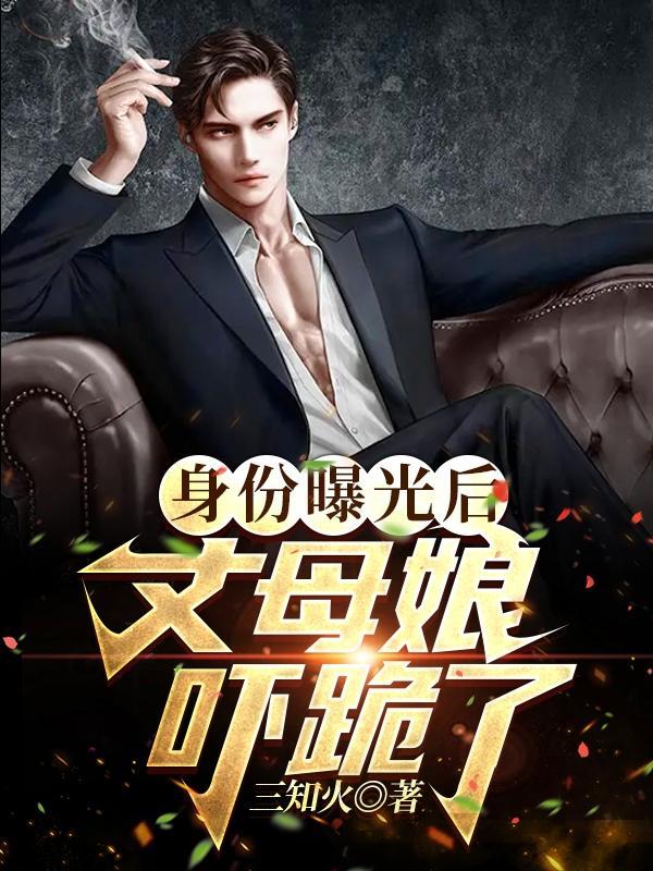 解密大案丈母娘以身考验