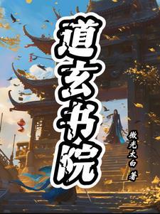 道玄的大弟子是谁