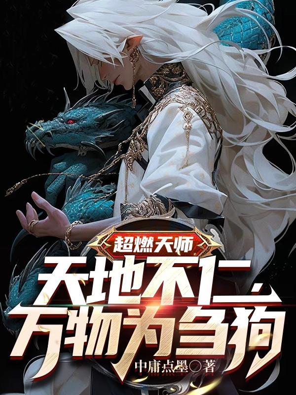 已万物为刍狗什么意思