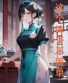 这个丫鬟我用不起