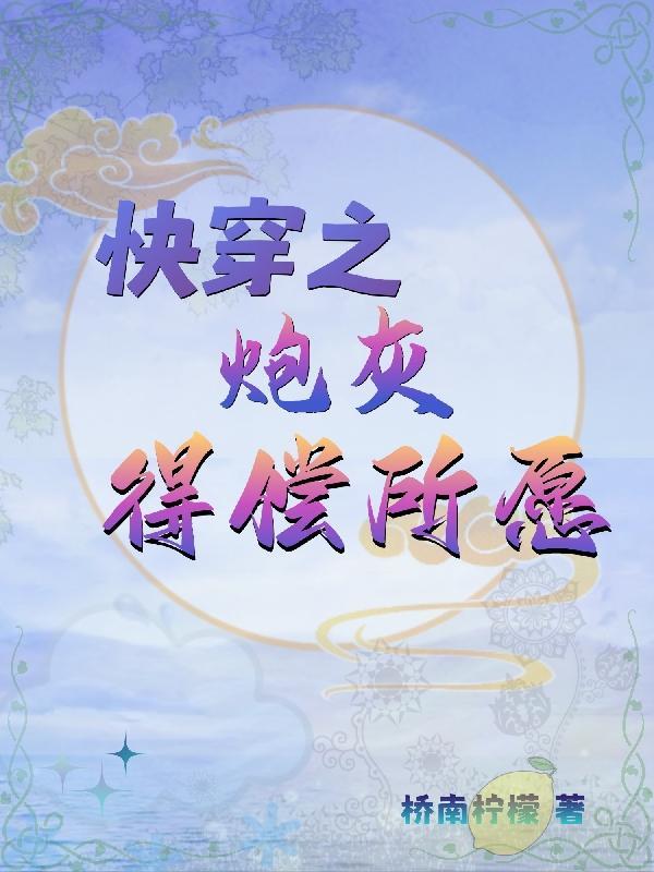 快穿之炮灰得偿所愿同人