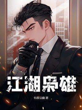 江湖枭雄陈峰最新章节更新时间