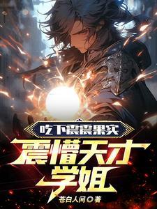 震震果实副作用是什么