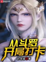 从斗罗开局打卡王枫的
