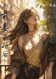离婚后想复合百合