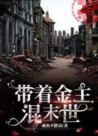 带着金主混末世李壮是好人吗?