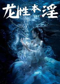 龙性本淫NPH软骨头