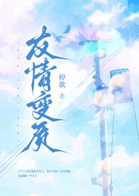 友情变爱情征兆