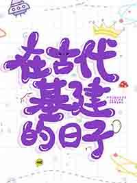 古代经营基建文